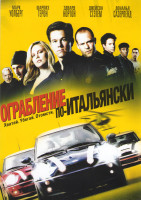 Изображение товара Ограбление по-итальянски