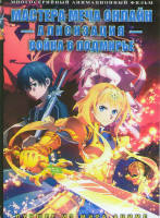 Изображение товара Мастера меча онлайн Алисизация война в подмирье (12 серий)