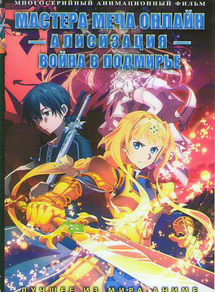 Мастера меча онлайн Алисизация война в подмирье (12 серий) на DVD