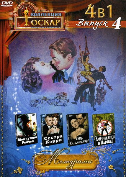 Моя кузина Рэйчел/ Сестра Кэрри / Снега Килиманджаро / Американец в Париже (Мелодрамы 4 Выпуск(4 в 1)) на DVD Моя кузина Рэйчел/ Сестра Кэрри / Снега Килиманджаро / Американец в Париже (Мелодрамы 4 Выпуск(4 в 1)) на DVD