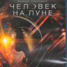 Человек на Луне (Blu-ray)* на Blu-ray