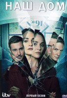 Изображение товара Наш дом 1 Сезон (4 серии)