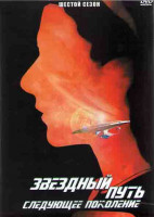 Изображение товара Звездный путь Следующее поколение 6 Сезон (26 серий) (4DVD)