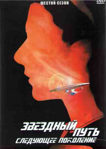 Звездный путь Следующее поколение 6 Сезон (26 серий) (4DVD) на DVD