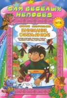 Изображение товара Для веселых непосед Сборник мультфильмов №14 Внимание, обезьянки! (Гирлянда из малышей / Обезьянки и грабители / Как обезьянки обедали / Обезьянки, вп