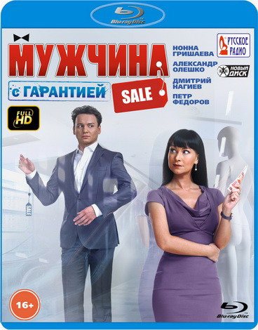 Мужчина с гарантией (Blu-ray)* на Blu-ray Мужчина с гарантией (Blu-ray)* на Blu-ray