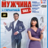 Мужчина с гарантией (Blu-ray)* на Blu-ray Мужчина с гарантией (Blu-ray)* на Blu-ray