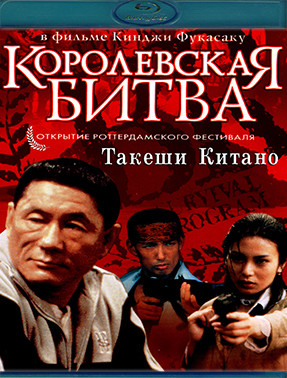 Королевская битва (Blu-ray)* на Blu-ray