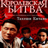Королевская битва (Blu-ray)* на Blu-ray