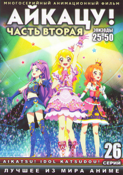 Айкацу 2 Часть (25-50 серии) (2 DVD) на DVD