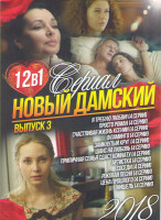 Изображение товара Новый дамский сериал 2018 3 Выпуск (Я требую любви / Просто роман / Счастливая жизнь Ксении / Фламинго / Замкнутый круг / Шанс на любовь / Приличная с