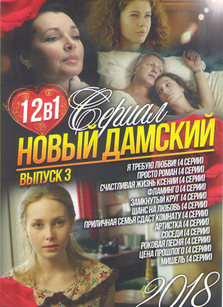 Новый дамский сериал 2018 3 Выпуск (Я требую любви / Просто роман / Счастливая жизнь Ксении / Фламинго / Замкнутый круг / Шанс на любовь / Приличная с на DVD