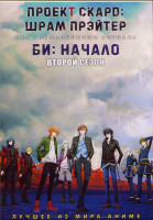 Изображение товара Проект скард Шрам прэйтер (13 серий) / Би Начало ТВ2 (6 серий) (2 DVD)