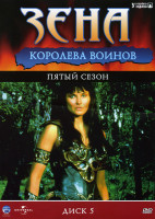 Изображение товара Зена- королева воинов 5 сезон (1-22 серии из 22)