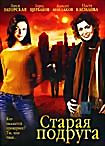 Старая подруга на DVD Старая подруга на DVD