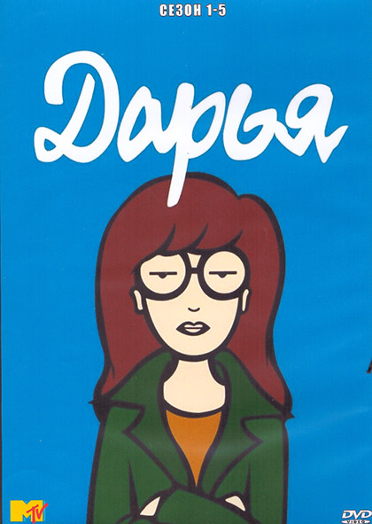 Дарья 1-5 Сезон (65 серий) (4 DVD) на DVD