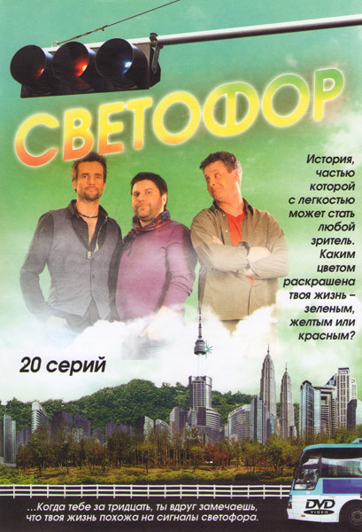 Светофор (20 серий) на DVD