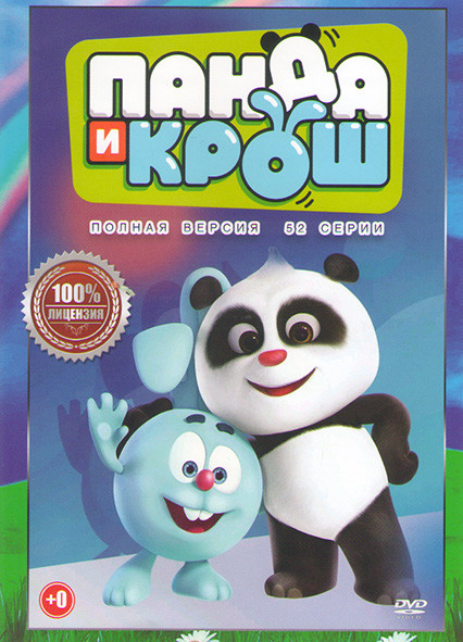 Панда и крош (52 серии) на DVD