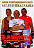 ШКОЛА ПРОФЕССИОНАЛЬНОГО БОКСА АНДРЕЯ ШКАЛИКОВА - часть 3 Защита  на DVD