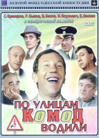 Изображение товара По улицам комод водили