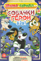 Изображение товара Собачки герои (Турбопес (39 серий) / Секретные материалы псов шпионов (43 серии))