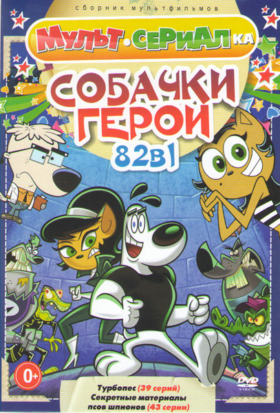 Собачки герои (Турбопес (39 серий) / Секретные материалы псов шпионов (43 серии)) на DVD