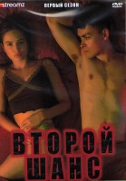 Изображение товара Второй шанс 1 Сезон (8 серий) (2DVD)