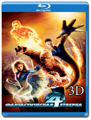 Фантастическая четверка 3D+2D (Blu-ray 50GB) на Blu-ray