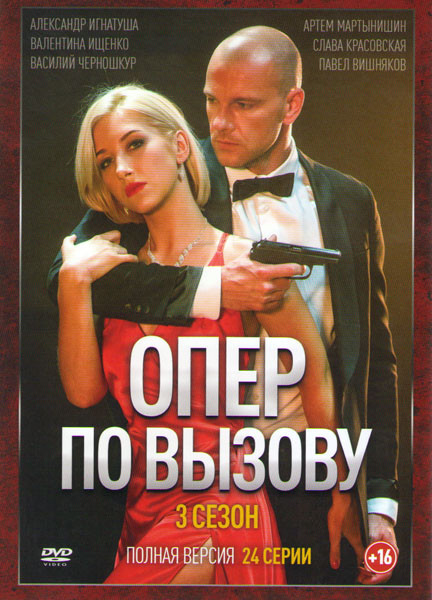 Опер по вызову 3 Сезон (24 серии) на DVD