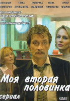 Изображение товара Моя вторая половинка (4 серии)