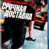 Срочная доставка (Blu-ray) на Blu-ray