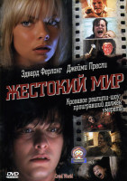 Изображение товара Жестокий мир