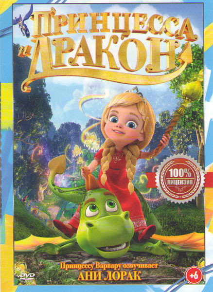 Принцесса Дракон на DVD Принцесса Дракон на DVD