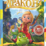 Принцесса Дракон на DVD Принцесса Дракон на DVD
