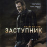 Заступник (Blu-ray)* на Blu-ray