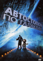 Изображение товара Автостопом по галактике (ПОЗИТИВ-МУЛЬТИМЕДИА)