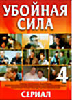 Убойная сила 4 (сериал) на DVD