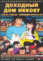 Изображение товара Доходный дом Иккоку 3 Часть (65-96 серии) (2 DVD)