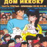 Доходный дом Иккоку 3 Часть (65-96 серии) (2 DVD) на DVD Доходный дом Иккоку 3 Часть (65-96 серии) (2 DVD) на DVD