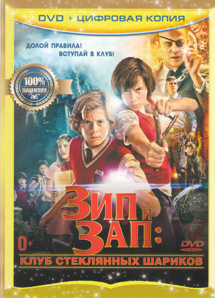 Зип и Зап и Клуб стеклянных шариков на DVD Зип и Зап и Клуб стеклянных шариков на DVD
