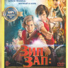 Зип и Зап и Клуб стеклянных шариков на DVD Зип и Зап и Клуб стеклянных шариков на DVD