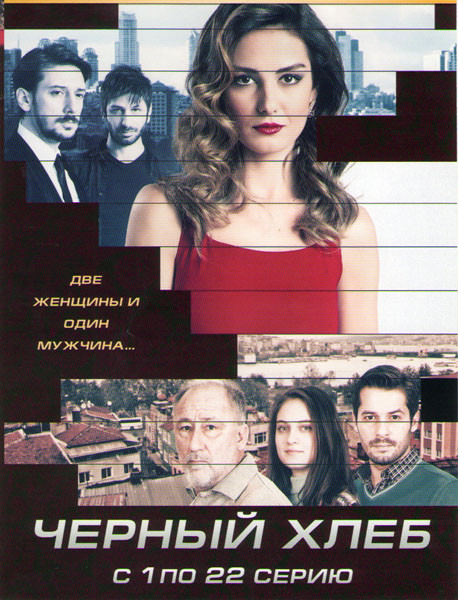 Черный хлеб 1 Сезон (22 серии) на DVD