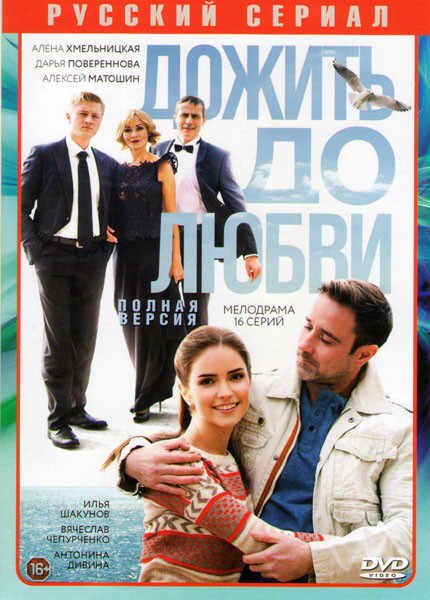 Дожить до любви (16 серий) на DVD