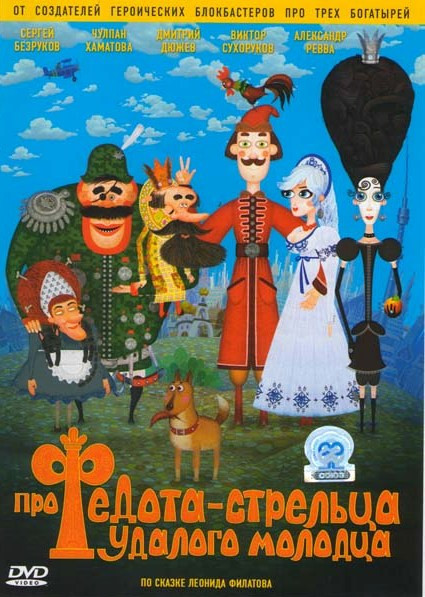 Сказ про Федота Стрельца удалого молодца на DVD Сказ про Федота Стрельца удалого молодца на DVD