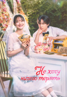 Изображение товара Не хочу ничего терять 1 Сезон (12 серий) (3DVD)