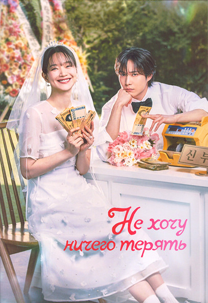 Не хочу ничего терять 1 Сезон (12 серий) (3DVD) на DVD