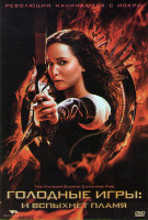 Изображение товара Голодные игры И вспыхнет пламя (2 DVD)