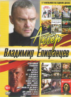 Изображение товара Владимир Епифанцев (Несокрушимый / Графомания / Спарта / Все о мужчинах / Человек ниоткуда / Ночь длиною в жизнь / Фартовый / Непобедимый / Смертельна