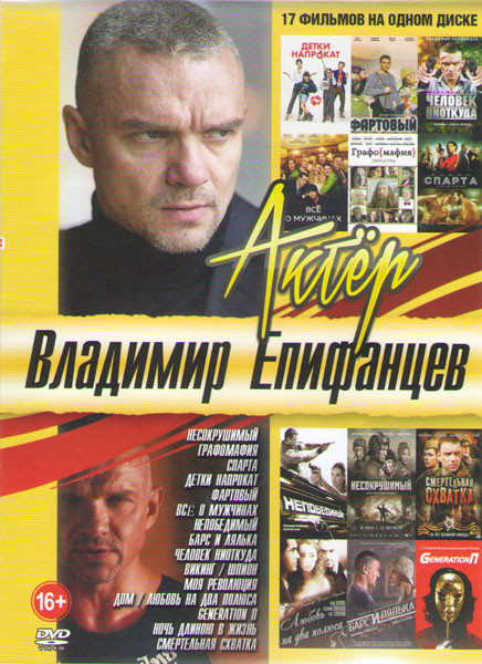 Владимир Епифанцев (Несокрушимый / Графомания / Спарта / Все о мужчинах / Человек ниоткуда / Ночь длиною в жизнь / Фартовый / Непобедимый / Смертельна на DVD