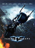 Изображение товара Темный рыцарь*